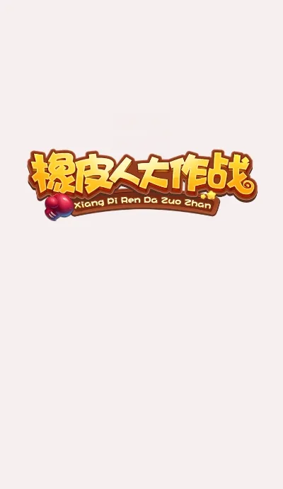 ��Ƥ�˴���ս(���и���Ϸ)v4.1.1 app