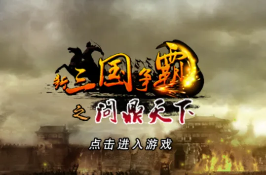 新三国争霸(三国策略游戏) 新三国争霸(三国策略游戏)